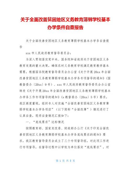 关于全面改善贫困地区义务教育薄弱学校基本办学条件自查报告