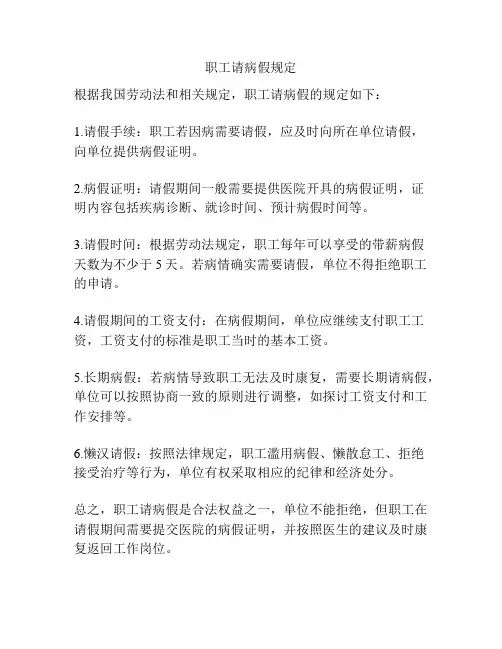职工请病假规定