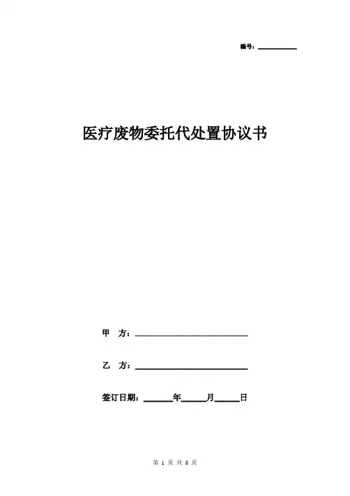 医疗废物委托代处置协议书