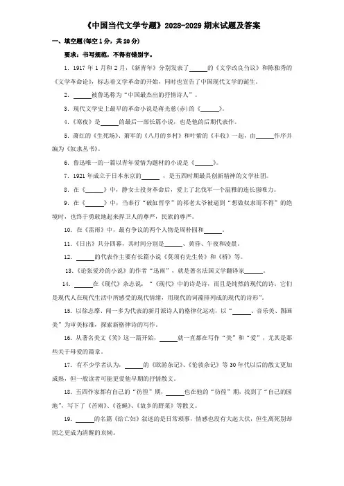 《中国当代文学专题》2028-2029期末试题及答案