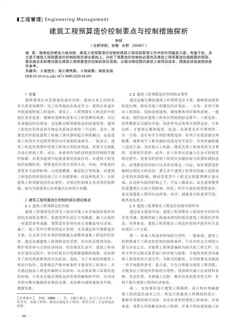 建筑工程预算造价控制要点与控制措施探析
