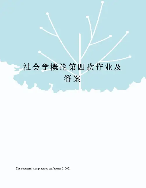 社会学概论第四次作业及答案