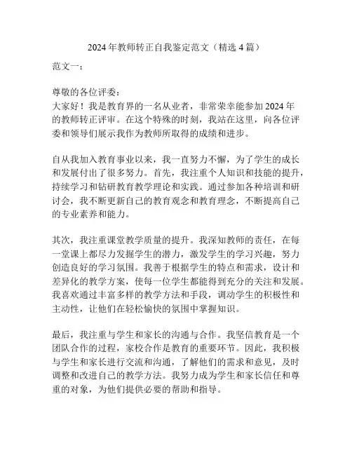 2024年教师转正自我鉴定范文(精选4篇)