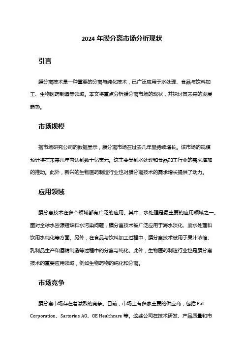 2024年膜分离市场分析现状