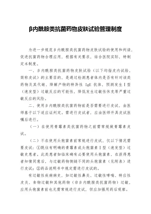 医院β内酰胺类抗菌药物皮肤试验管理制度_2