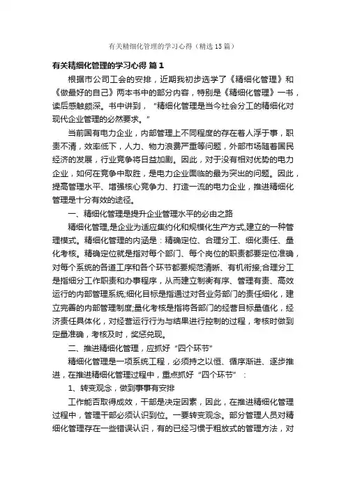 有关精细化管理的学习心得（精选15篇）