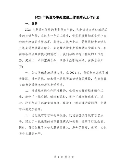 2024年街道办事处城建工作总结及工作计划