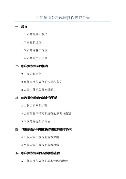 口腔颌面外科临床操作规范目录