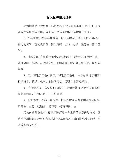 标识标牌使用场景