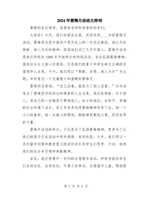 2024年雷锋月活动主持词