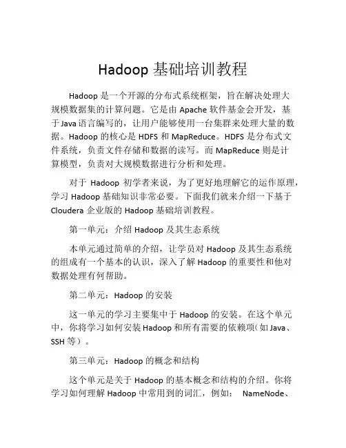 Hadoop基础培训教程