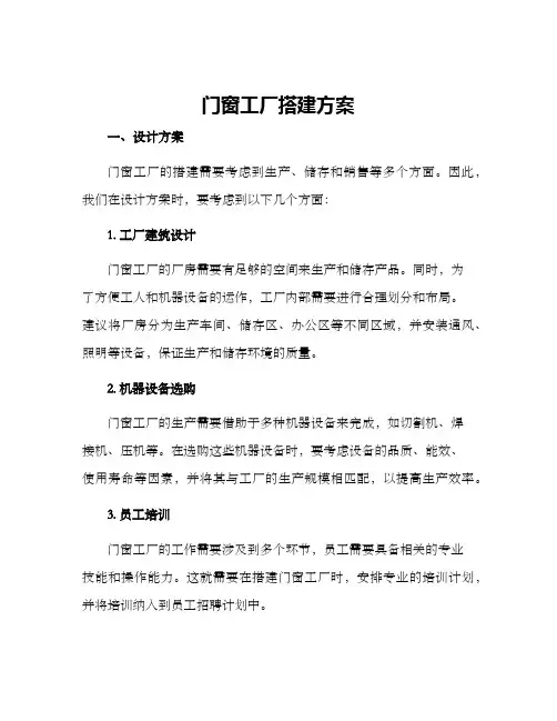 门窗工厂搭建方案