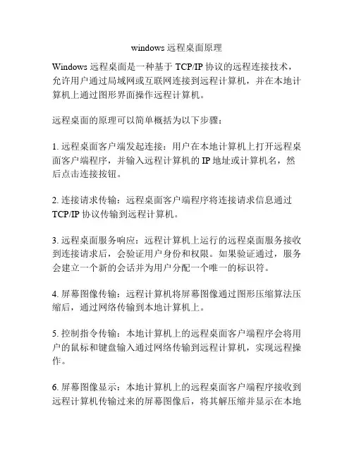 windows 远程桌面原理