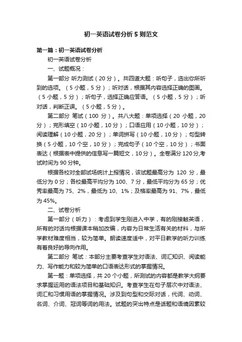 初一英语试卷分析5则范文