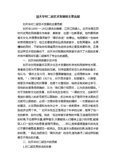 刘天华对二胡艺术发展的主要贡献