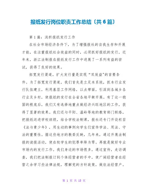 报纸发行岗位职责工作总结(共6篇)