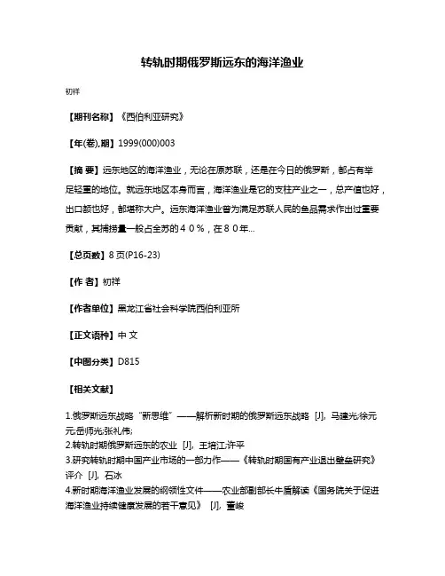转轨时期俄罗斯远东的海洋渔业