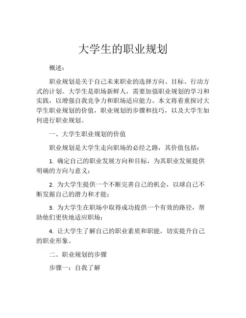 大学生的职业规划(精选10篇)