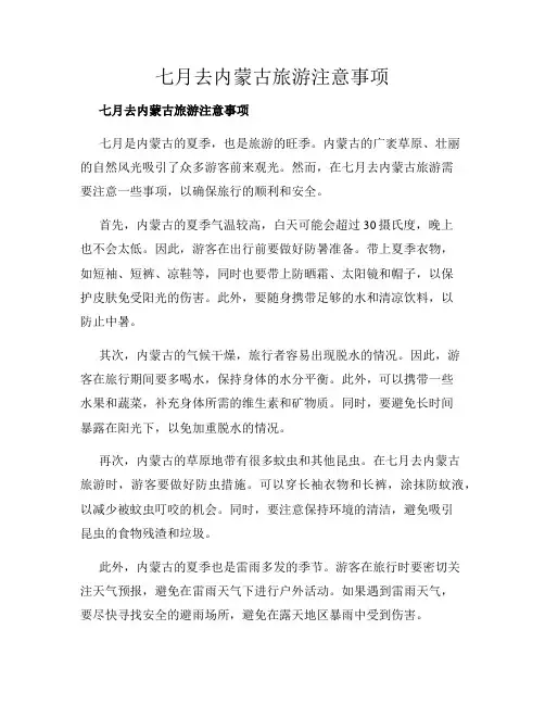 七月去内蒙古旅游注意事项