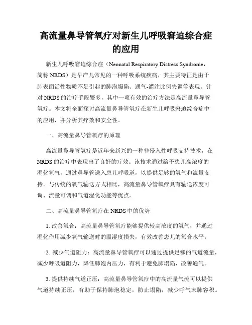 高流量鼻导管氧疗对新生儿呼吸窘迫综合症的应用