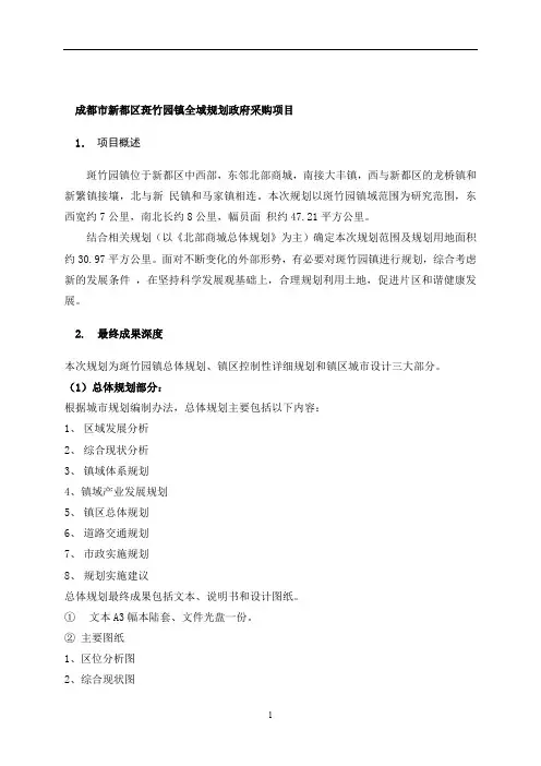 成都市新都区斑竹园镇全域规划政府采购项目