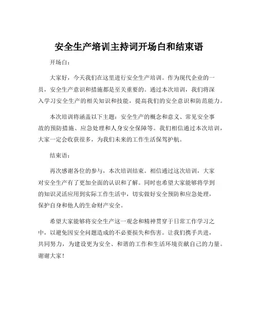 安全生产培训主持词开场白和结束语