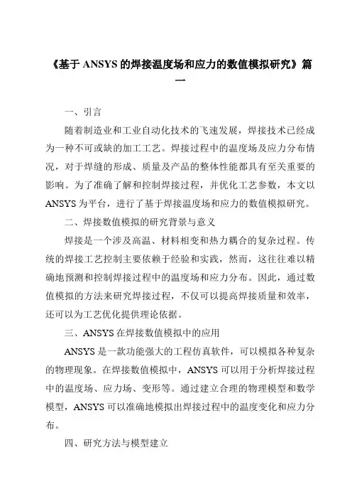 《2024年基于ANSYS的焊接温度场和应力的数值模拟研究》范文