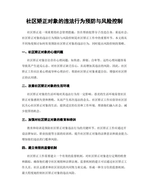社区矫正对象的违法行为预防与风险控制