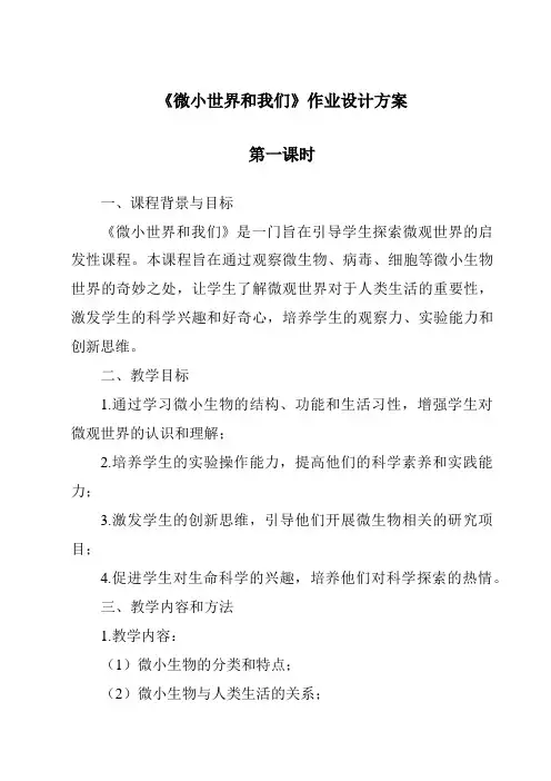 《微小世界和我们作业设计方案-2023-2024学年科学教科版2001》