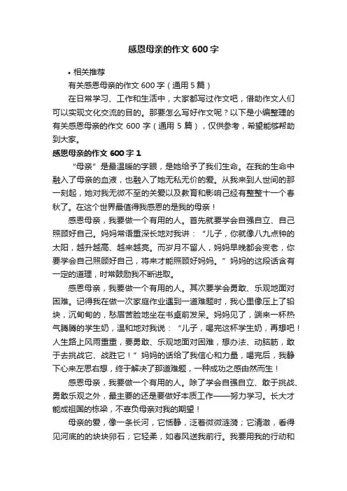 感恩母亲的作文600字