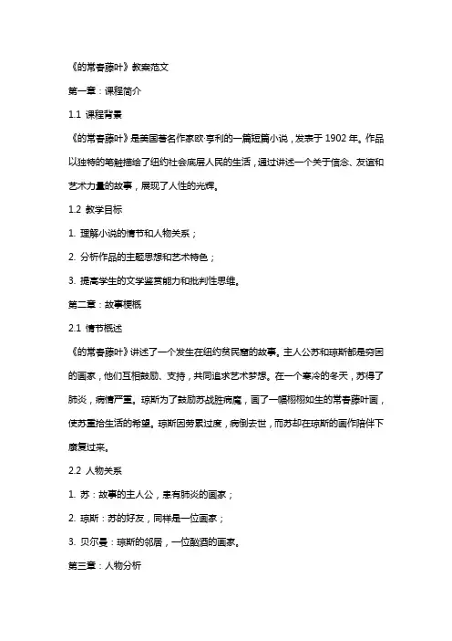 《最后的常春藤叶》教案范文