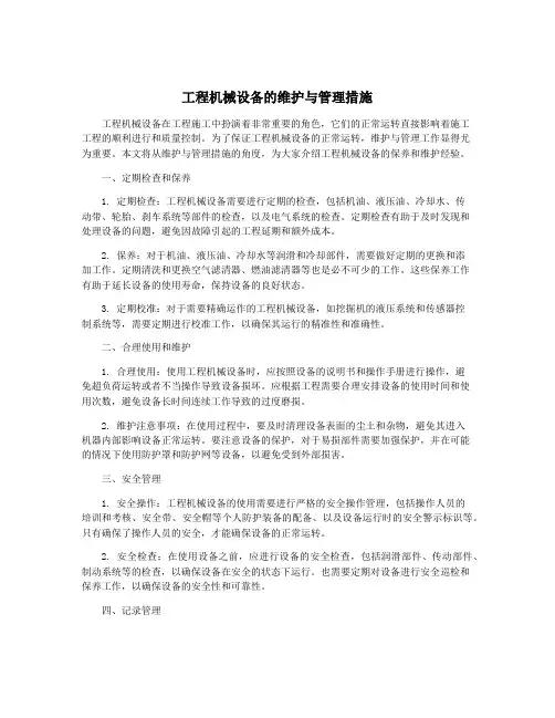 工程机械设备的维护与管理措施