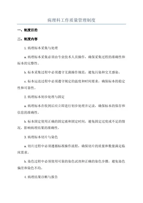 病理科工作质量管理制度