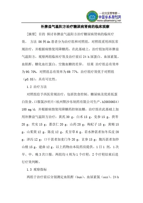 补脾益气温阳方治疗糖尿病肾病的临床观察