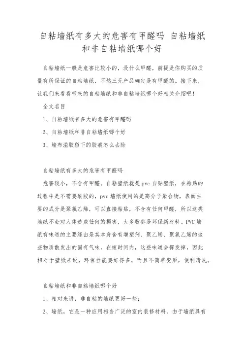 自粘墙纸有多大的危害有甲醛吗 自粘墙纸和非自粘墙纸哪个好