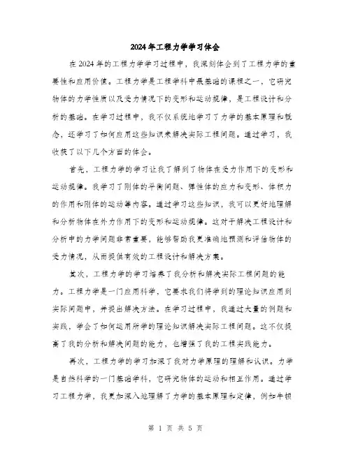 2024年工程力学学习体会(3篇)