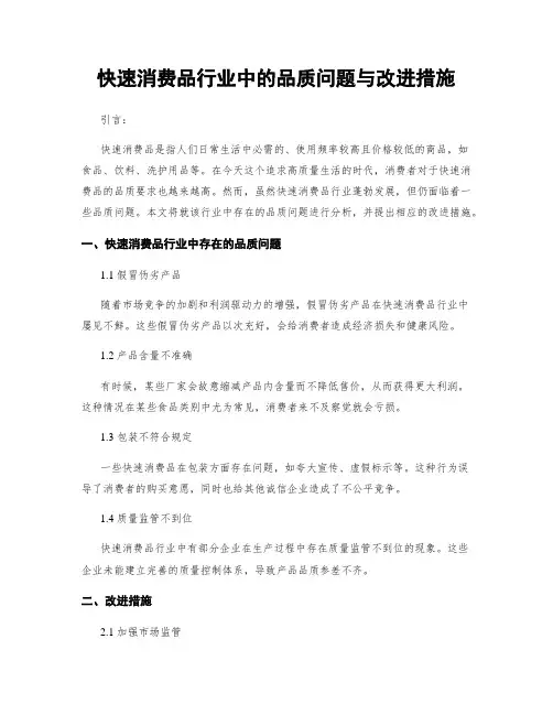 快速消费品行业中的品质问题与改进措施