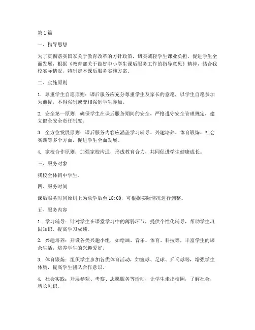 课后服务实施方案初中(3篇)
