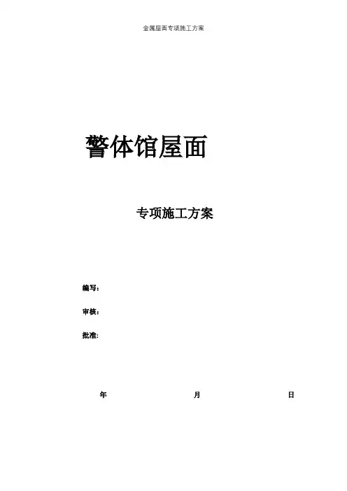金属屋面专项施工方案【精选文档】