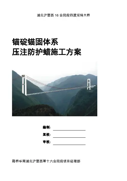 钢桁架悬索特大桥锚碇锚固体系压注防护蜡施工方案[优秀工程方案]