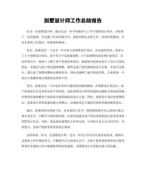 别墅设计师工作总结报告