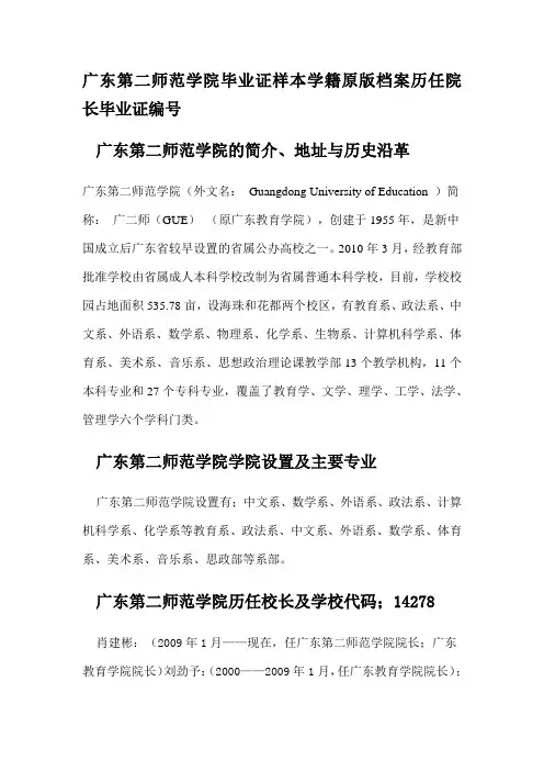 广东第二师范学院毕业证样本学籍原版档案历任院长毕业证编号