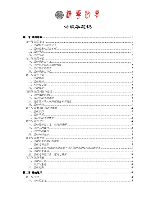 法理学笔记(张文显版)