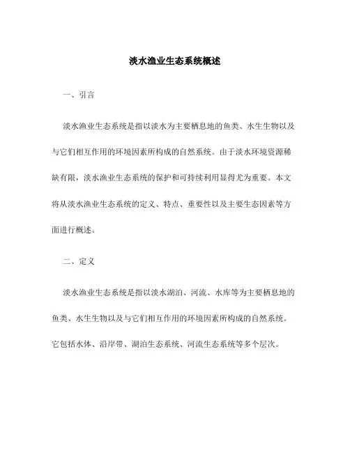 淡水渔业生态系统概述