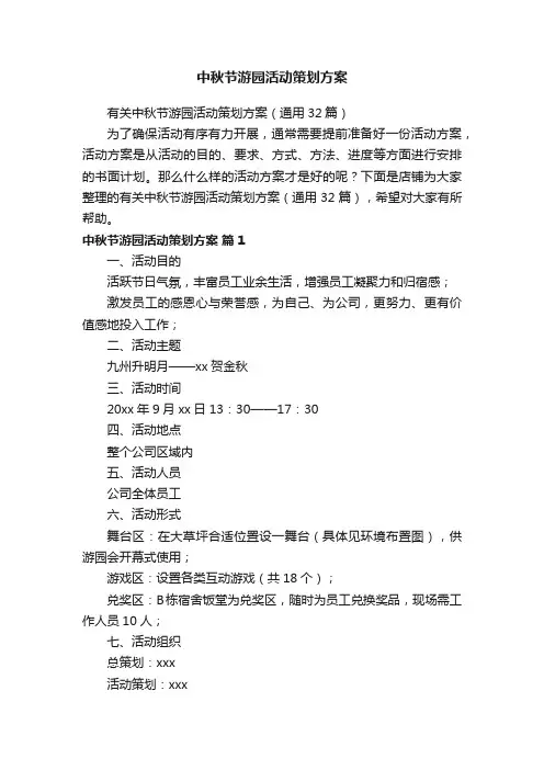 中秋节游园活动策划方案