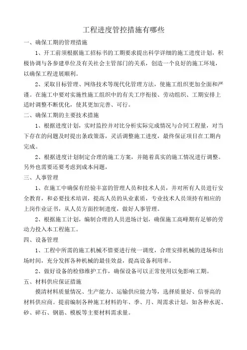 工程进度管控措施有哪些
