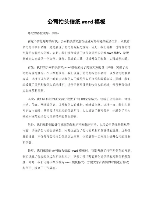 公司抬头信纸word模板