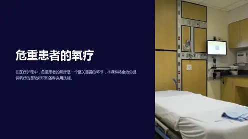 《危重患者的氧疗》课件