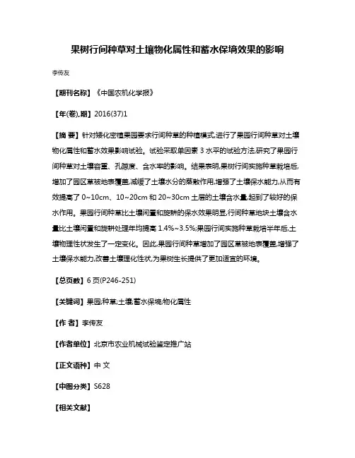 果树行间种草对土壤物化属性和蓄水保墒效果的影响