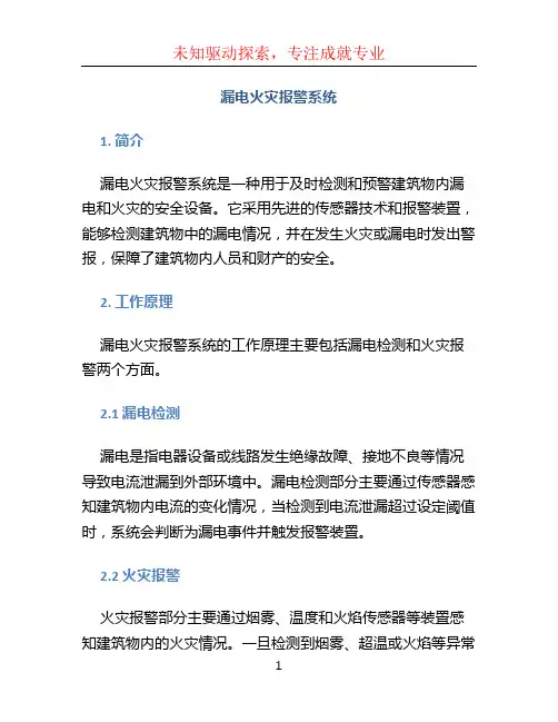 漏电火灾报警系统